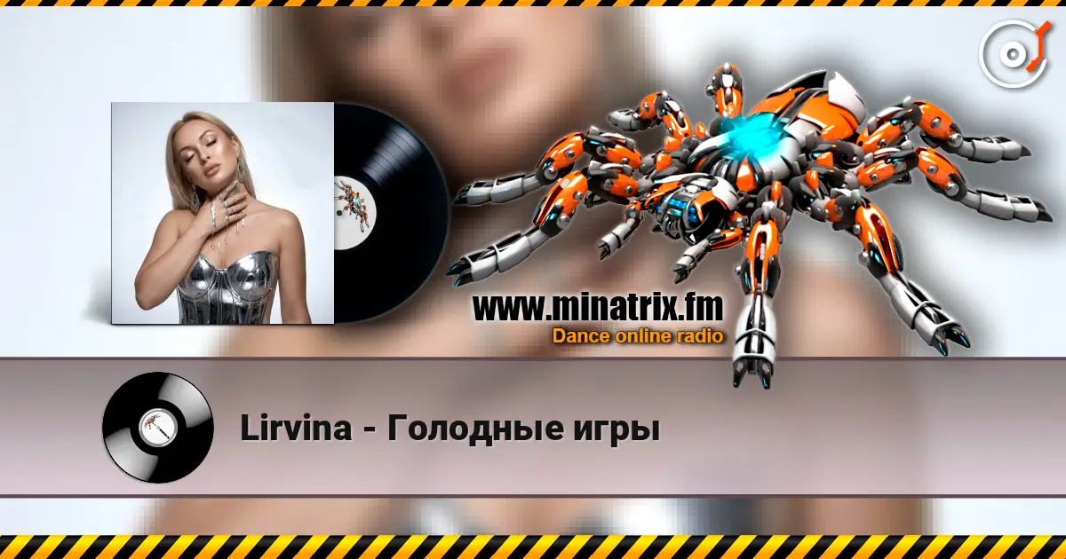 Lirvina - Голодные игры écouter en ligne en haute qualité | Minatrix.FM