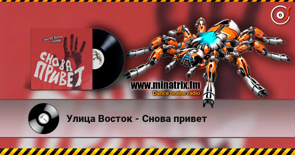 Улица Восток - Снова привет écouter en ligne en haute qualité | Minatrix.FM