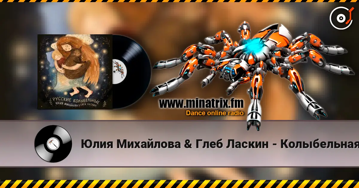 Юлия Михайлова & Глеб Ласкин - Колыбельная "У кота буркота" écouter en ligne en haute qualité | Minatrix.FM