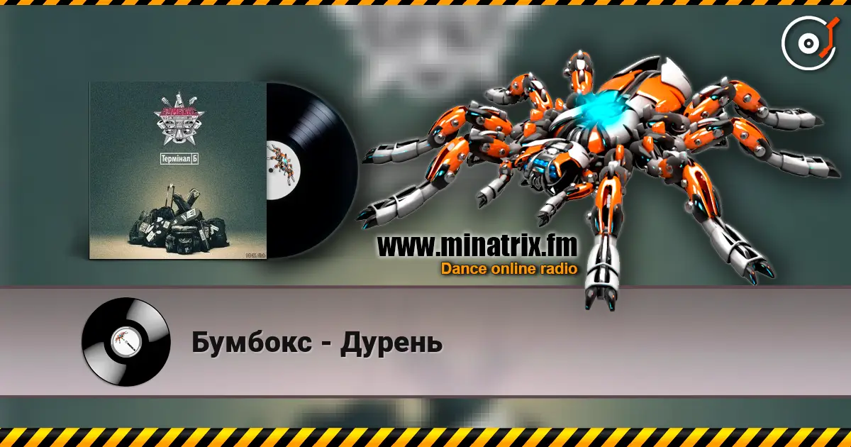 Бумбокс - Дурень écouter en ligne en haute qualité | Minatrix.FM