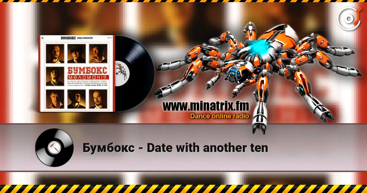 Бумбокс - Date with another ten écouter en ligne en haute qualité | Minatrix.FM