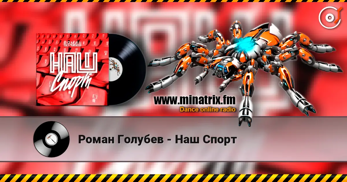 Роман Голубев - Наш Спорт écouter en ligne en haute qualité | Minatrix.FM