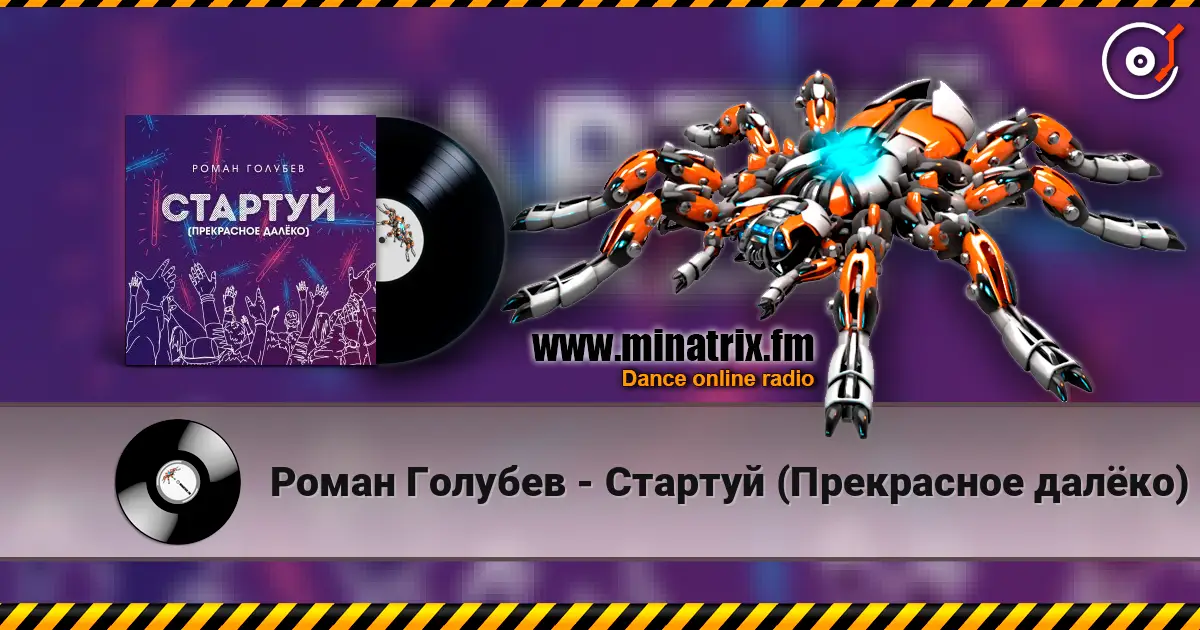Роман Голубев - Стартуй (Прекрасное далёко) écouter en ligne en haute qualité | Minatrix.FM