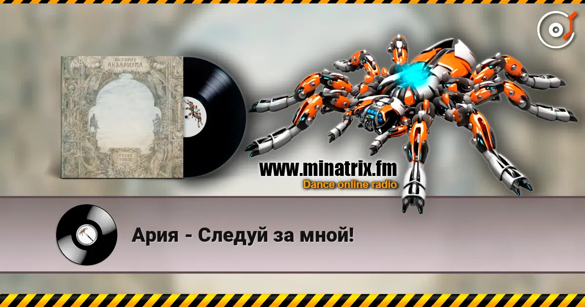 Ария - Следуй за мной! écouter en ligne en haute qualité | Minatrix.FM