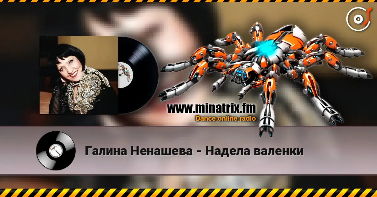 Галина Ненашева - Надела валенки écouter en ligne en haute qualité | Minatrix.FM