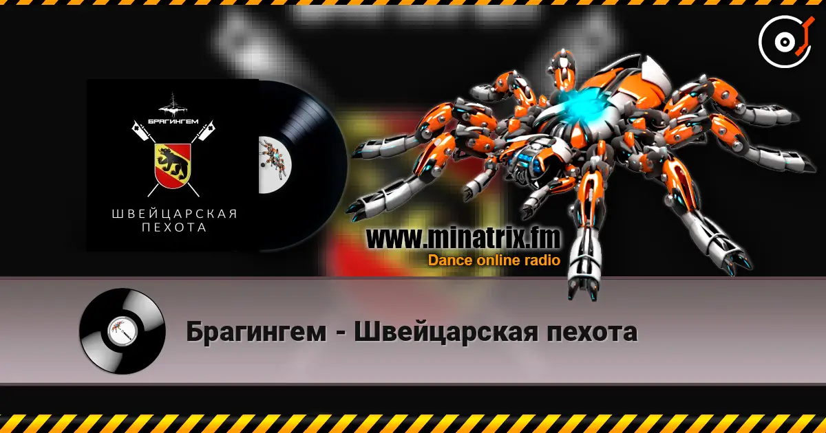 Брагингем - Швейцарская пехота écouter en ligne en haute qualité | Minatrix.FM