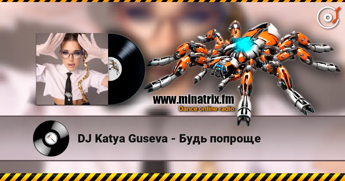 DJ Katya Guseva - Будь попроще écouter en ligne en haute qualité | Minatrix.FM