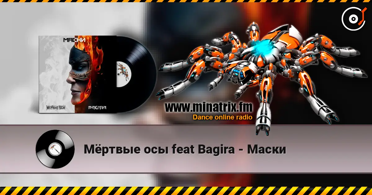 Мёртвые осы feat Bagira - Маски écouter en ligne en haute qualité | Minatrix.FM