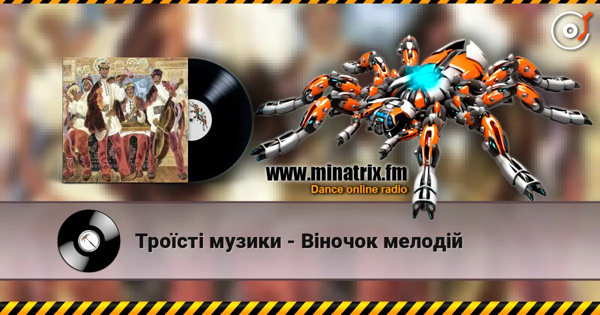 Троїсті музики - Вiночок мелодiй écouter en ligne en haute qualité | Minatrix.FM