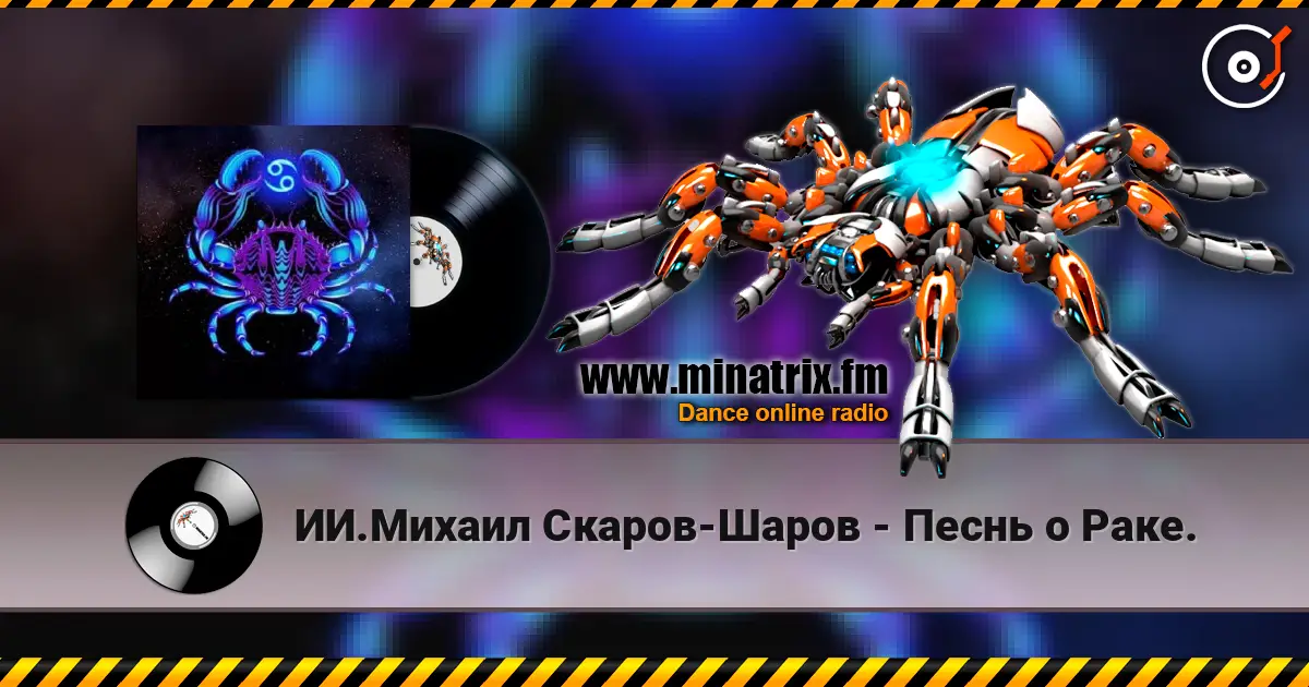 ИИ.Михаил Скаров-Шаров - Песнь о Раке. écouter en ligne en haute qualité | Minatrix.FM