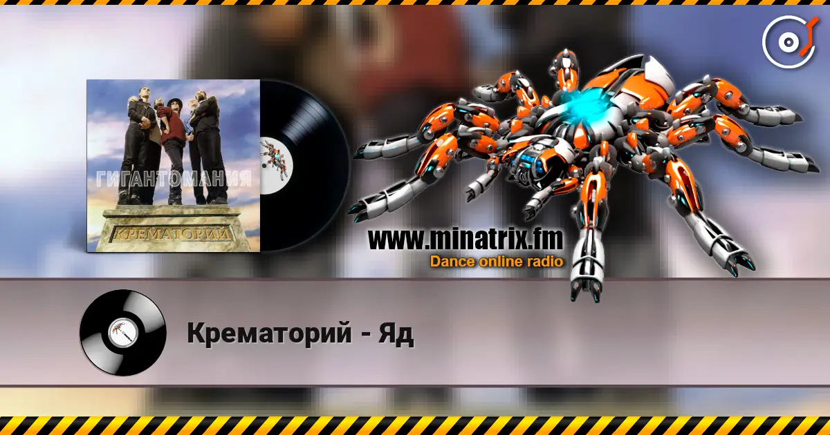 Крематорий - Яд écouter en ligne en haute qualité | Minatrix.FM