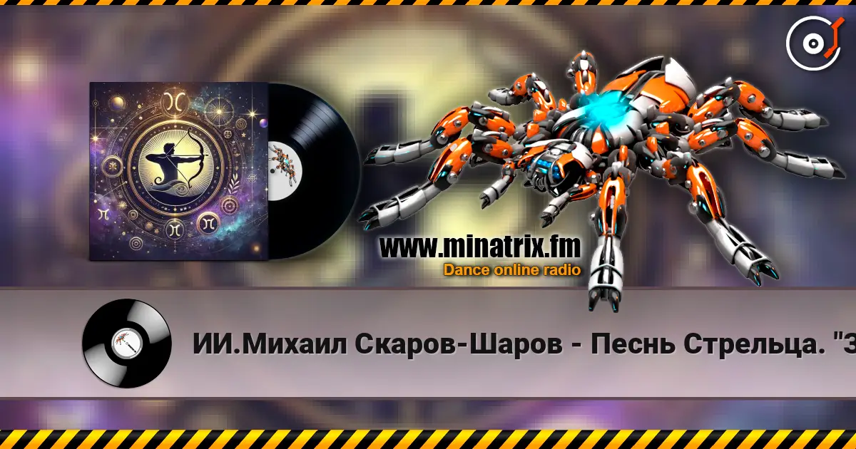 ИИ.Михаил Скаров-Шаров - Песнь Стрельца. "Золотая стрела". écouter en ligne en haute qualité | Minatrix.FM