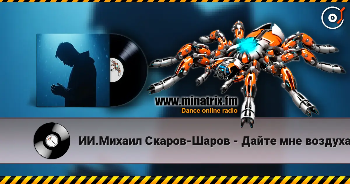 ИИ.Михаил Скаров-Шаров - Дайте мне воздуха. écouter en ligne en haute qualité | Minatrix.FM