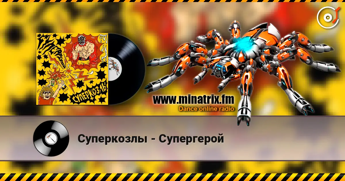 Суперкозлы - Супергерой écouter en ligne en haute qualité | Minatrix.FM