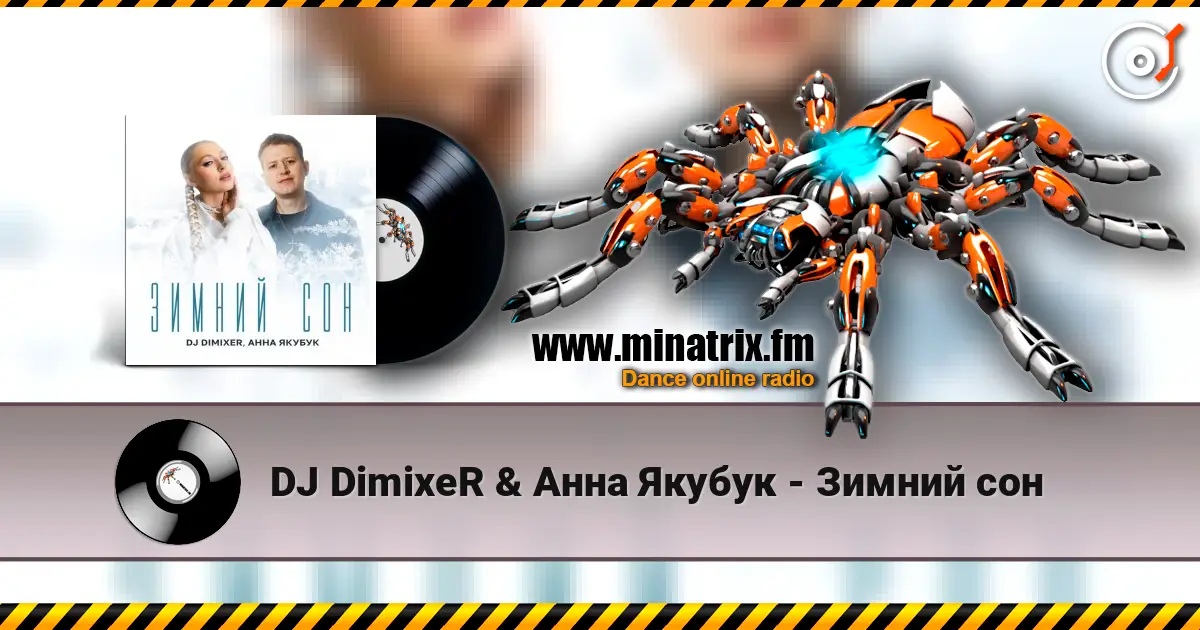 DJ DimixeR & Анна Якубук - Зимний сон écouter en ligne en haute qualité | Minatrix.FM