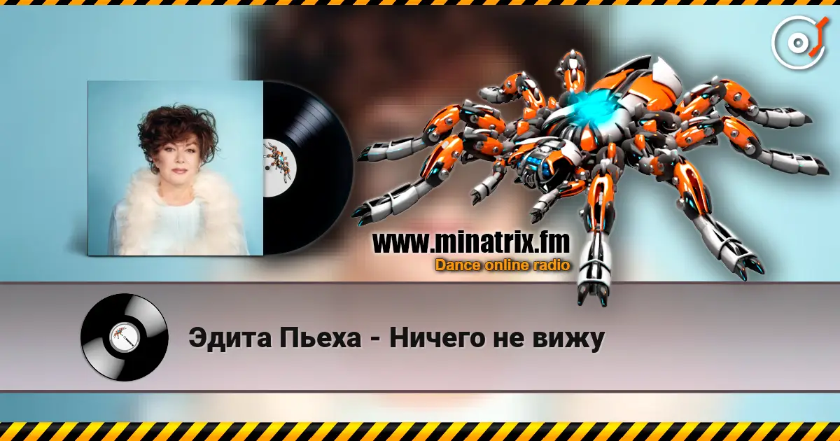 Эдита Пьеха - Ничего не вижу écouter en ligne en haute qualité | Minatrix.FM