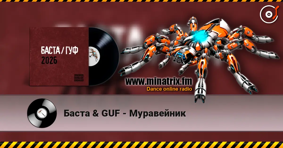 Баста & GUF - Муравейник écouter en ligne en haute qualité | Minatrix.FM