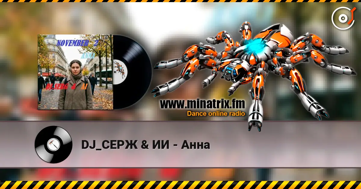 DJ_СЕРЖ & ИИ - Анна écouter en ligne en haute qualité | Minatrix.FM