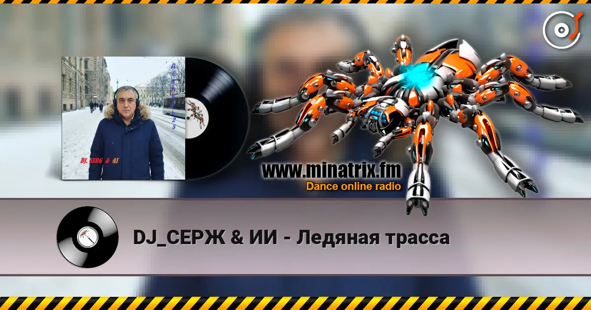 DJ_СЕРЖ & ИИ - Ледяная трасса écouter en ligne en haute qualité | Minatrix.FM