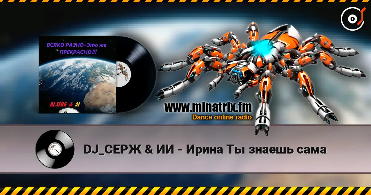 DJ_СЕРЖ & ИИ - Ирина Ты знаешь сама écouter en ligne en haute qualité | Minatrix.FM
