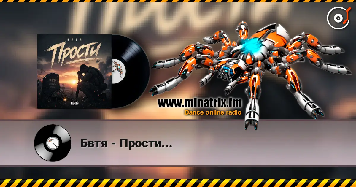 Бвтя - Прости... écouter en ligne en haute qualité | Minatrix.FM