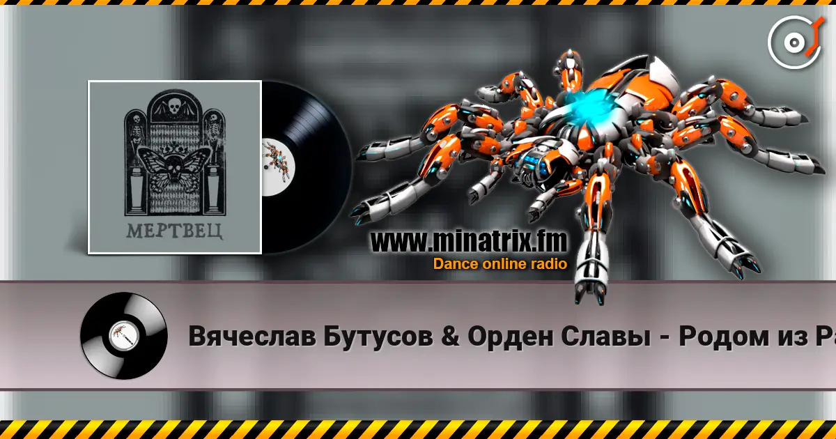 Вячеслав Бутусов & Орден Славы - Родом из Рая écouter en ligne en haute qualité | Minatrix.FM