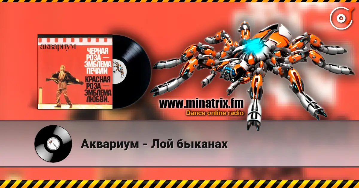 Аквариум - Лой быканах écouter en ligne en haute qualité | Minatrix.FM