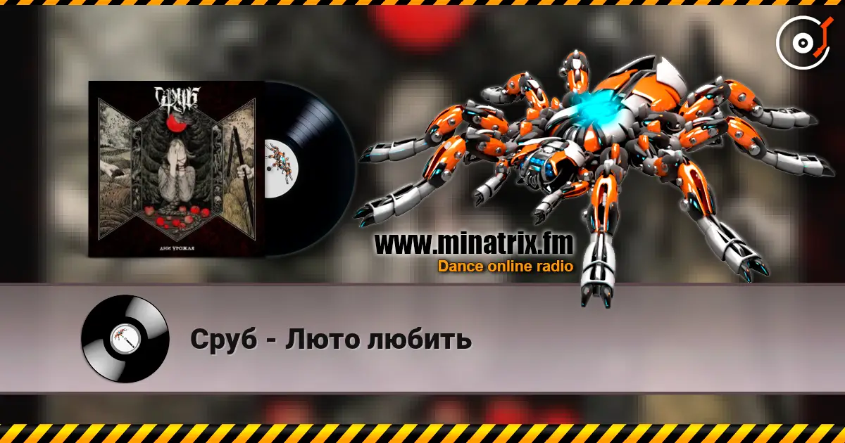 Сруб - Люто любить écouter en ligne en haute qualité | Minatrix.FM