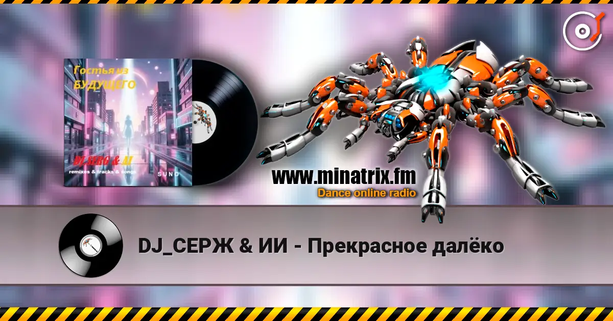 DJ_СЕРЖ & ИИ - Прекрасное далёко écouter en ligne en haute qualité | Minatrix.FM