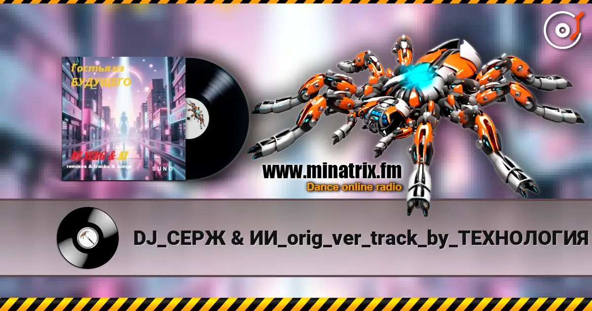 DJ_СЕРЖ & ИИ_orig_ver_track_by_ТЕХНОЛОГИЯ - Телефон небес... écouter en ligne en haute qualité | Minatrix.FM