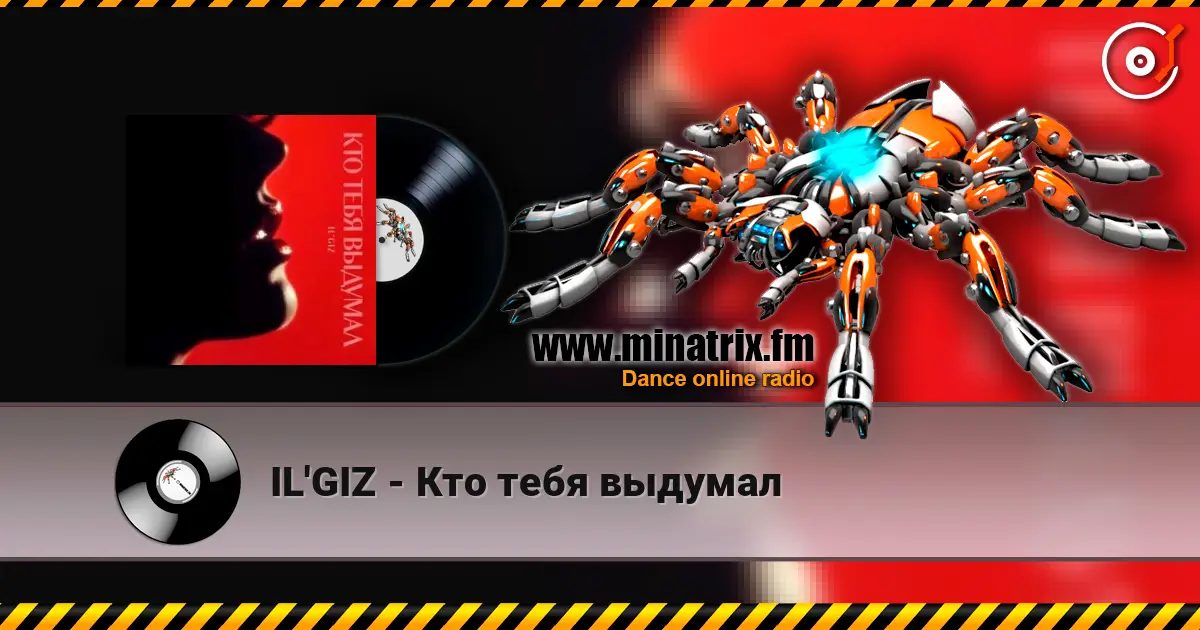 IL'GIZ - Кто тебя выдумал écouter en ligne en haute qualité | Minatrix.FM