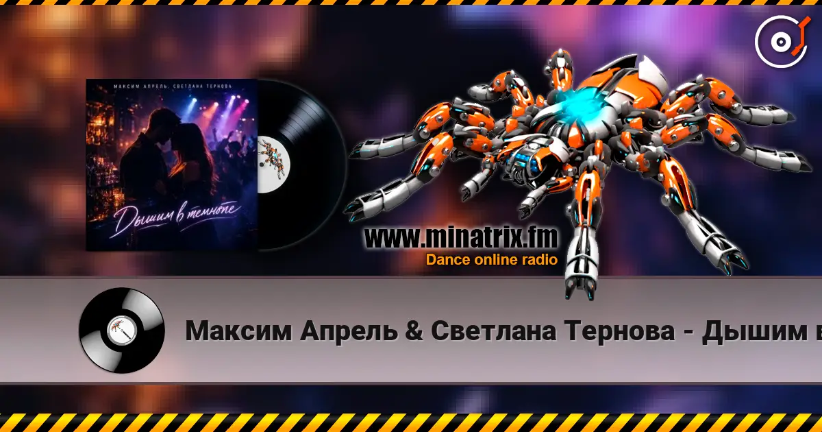 Максим Апрель & Светлана Тернова - Дышим в темноте écouter en ligne en haute qualité | Minatrix.FM