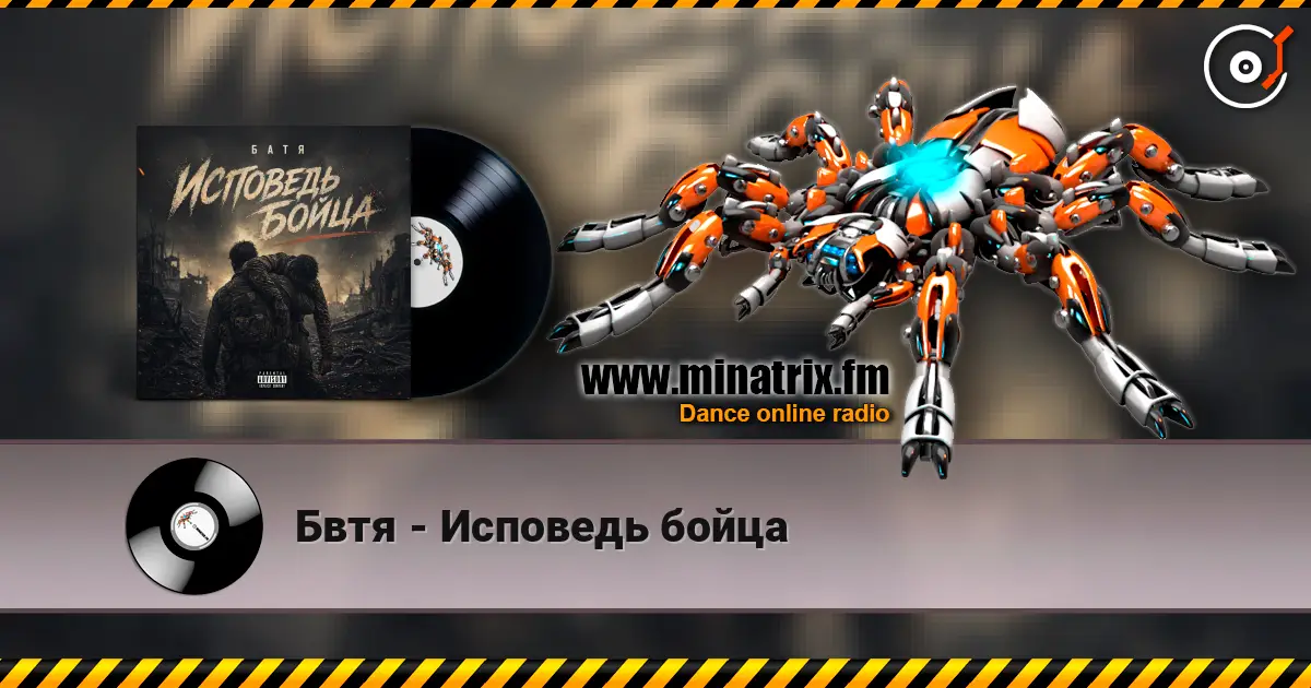 Бвтя - Исповедь бойца écouter en ligne en haute qualité | Minatrix.FM