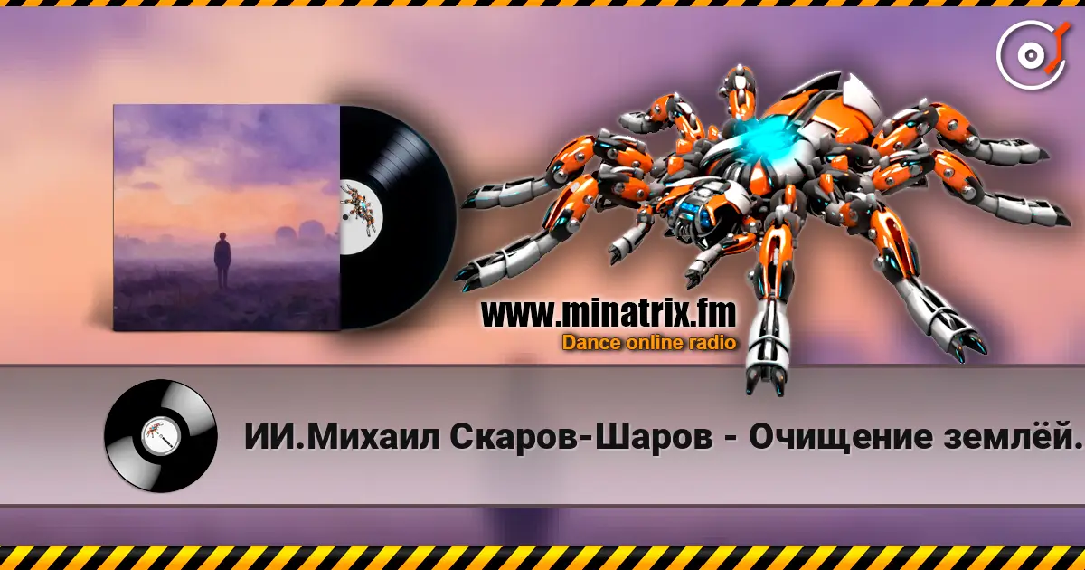 ИИ.Михаил Скаров-Шаров - Очищение землёй. "ПРЕМЬЕРА ПЕСНИ" écouter en ligne en haute qualité | Minatrix.FM