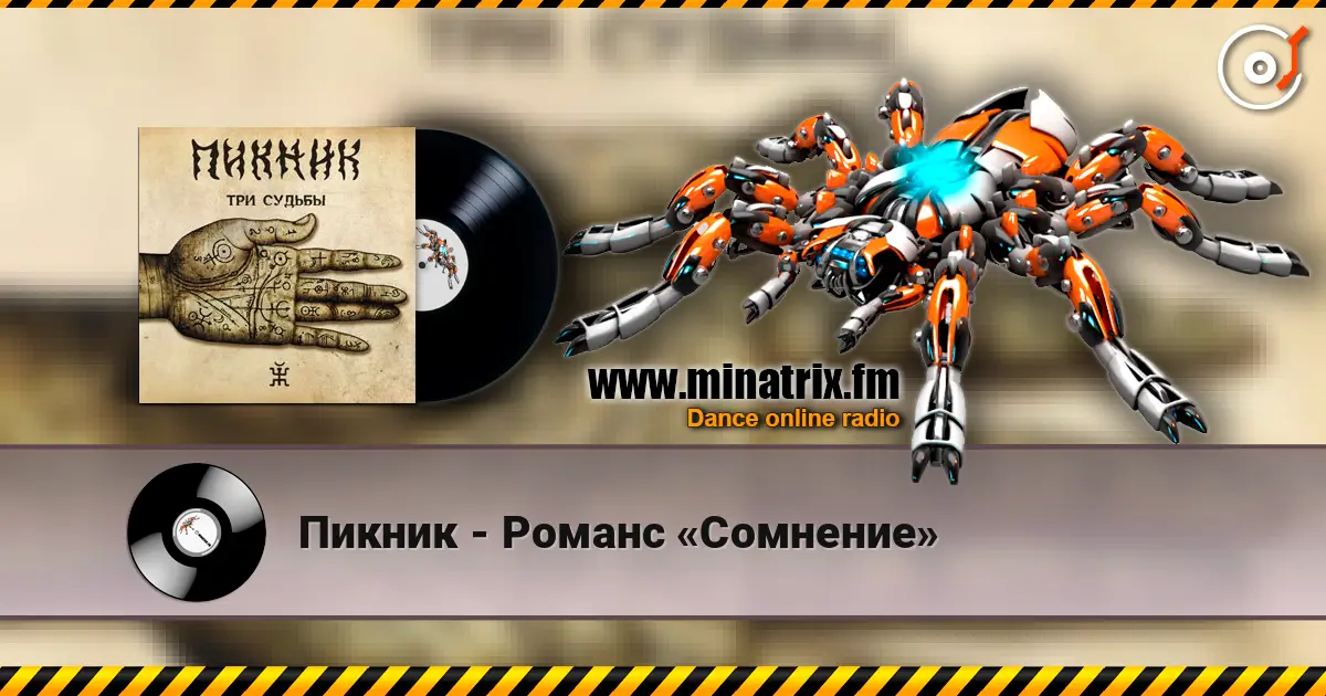 Пикник - Романс «Сомнение» écouter en ligne en haute qualité | Minatrix.FM