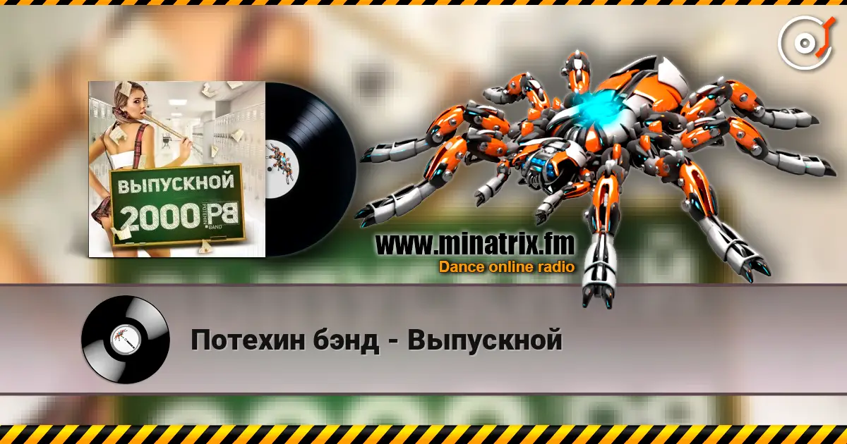 Потехин бэнд - Выпускной écouter en ligne en haute qualité | Minatrix.FM