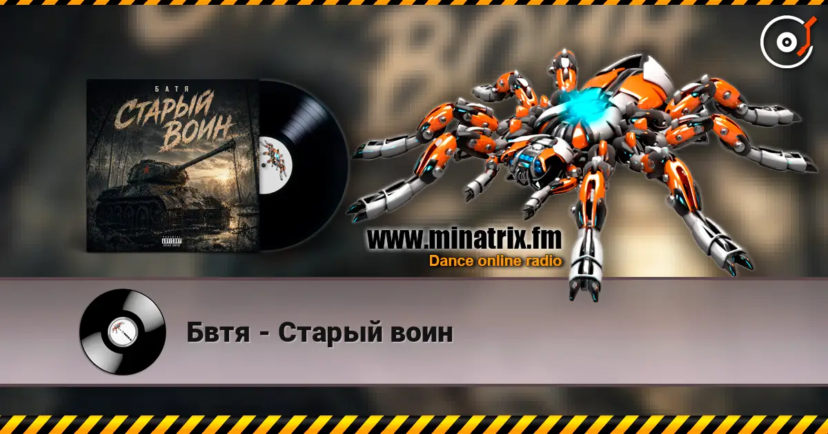 Бвтя - Старый воин écouter en ligne en haute qualité | Minatrix.FM