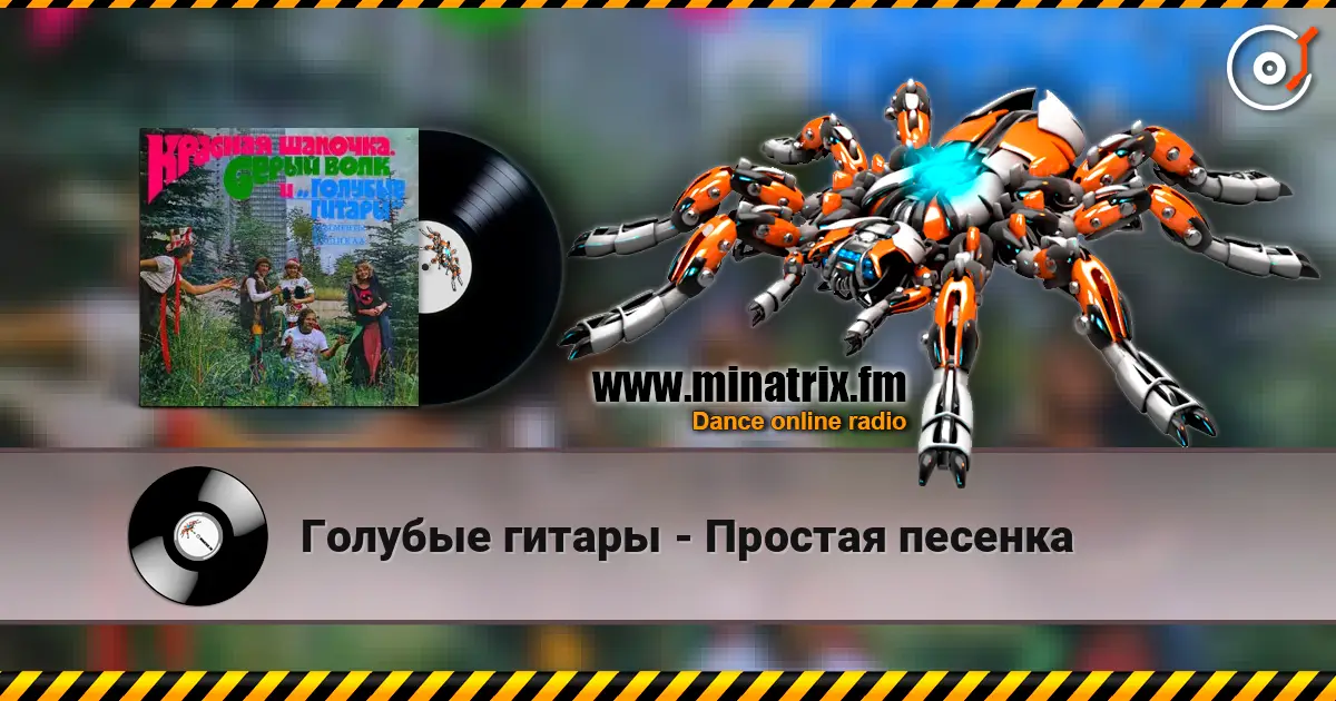 Голубые гитары - Простая песенка écouter en ligne en haute qualité | Minatrix.FM