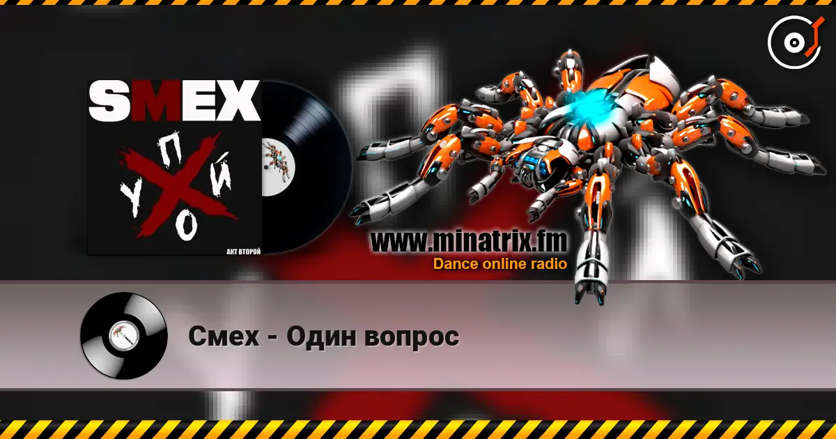 Смех - Один вопрос écouter en ligne en haute qualité | Minatrix.FM