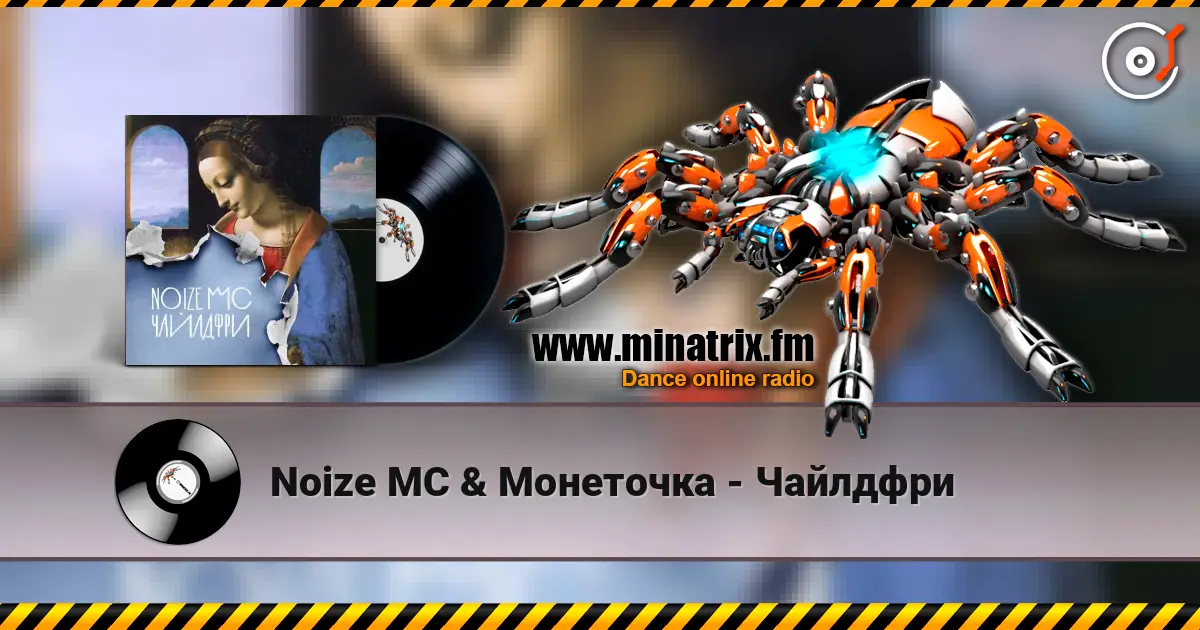Noize MC & Монеточка - Чайлдфри écouter en ligne en haute qualité | Minatrix.FM