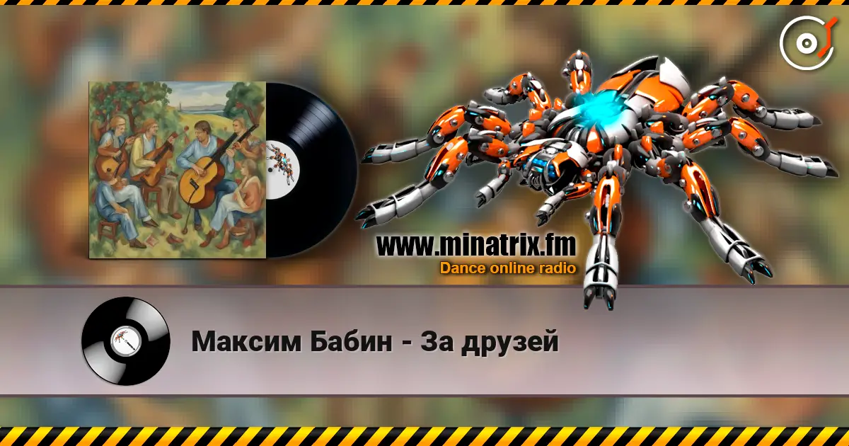 Максим Бабин - За друзей écouter en ligne en haute qualité | Minatrix.FM