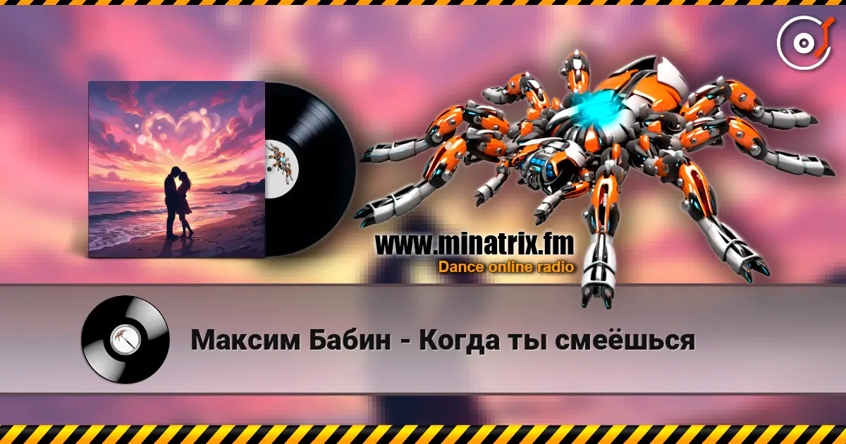 Максим Бабин - Когда ты смеёшься écouter en ligne en haute qualité | Minatrix.FM