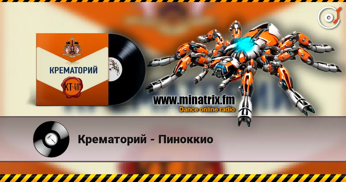 Крематорий - Пиноккио écouter en ligne en haute qualité | Minatrix.FM