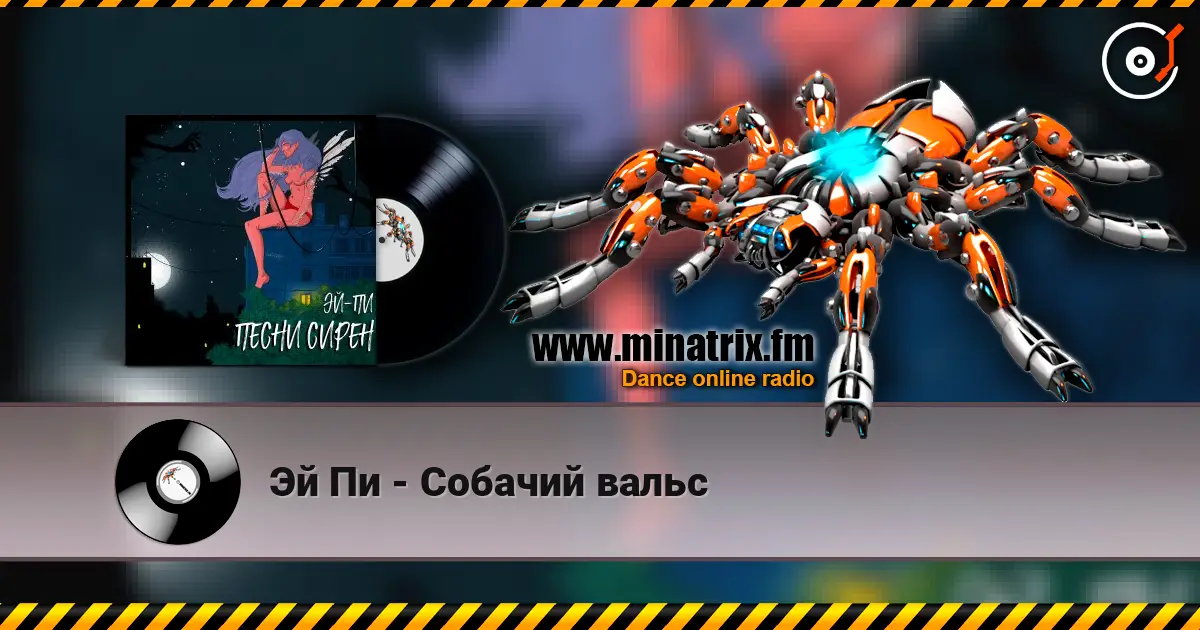 Эй Пи - Собачий вальс écouter en ligne en haute qualité | Minatrix.FM