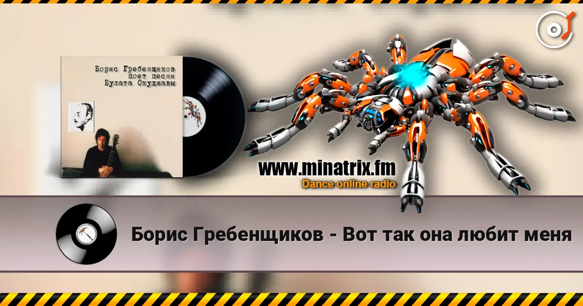 Борис Гребенщиков - Вот так она любит меня écouter en ligne en haute qualité | Minatrix.FM