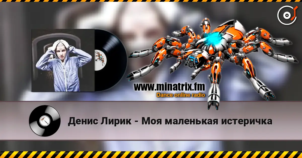 Денис Лирик - Моя маленькая истеричка écouter en ligne en haute qualité | Minatrix.FM