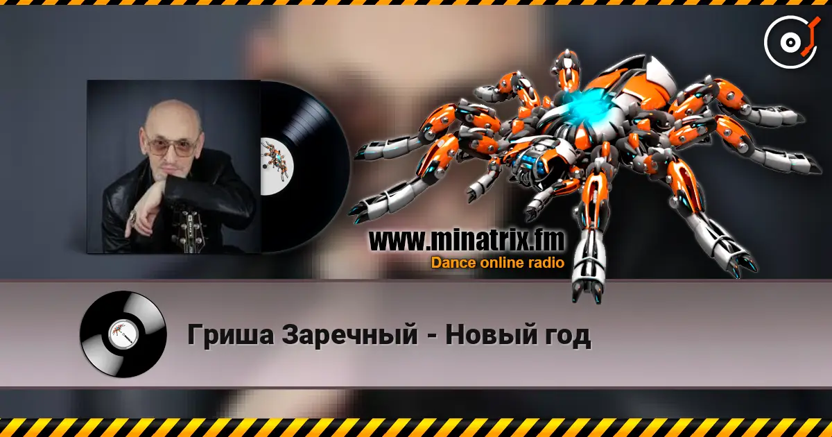 Гриша Заречный - Новый год écouter en ligne en haute qualité | Minatrix.FM