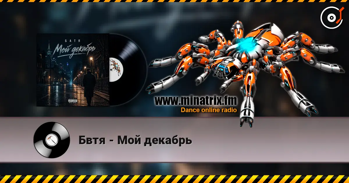 Бвтя - Мой декабрь écouter en ligne en haute qualité | Minatrix.FM