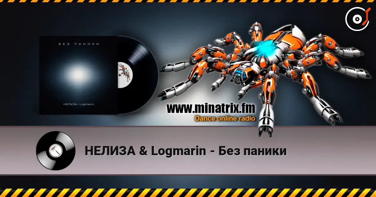 НЕЛИЗА & Logmarin - Без паники écouter en ligne en haute qualité | Minatrix.FM