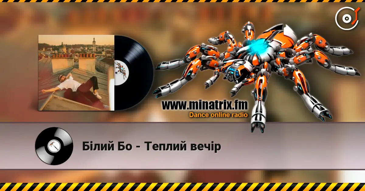 Білий Бо - Теплий вечір écouter en ligne en haute qualité | Minatrix.FM
